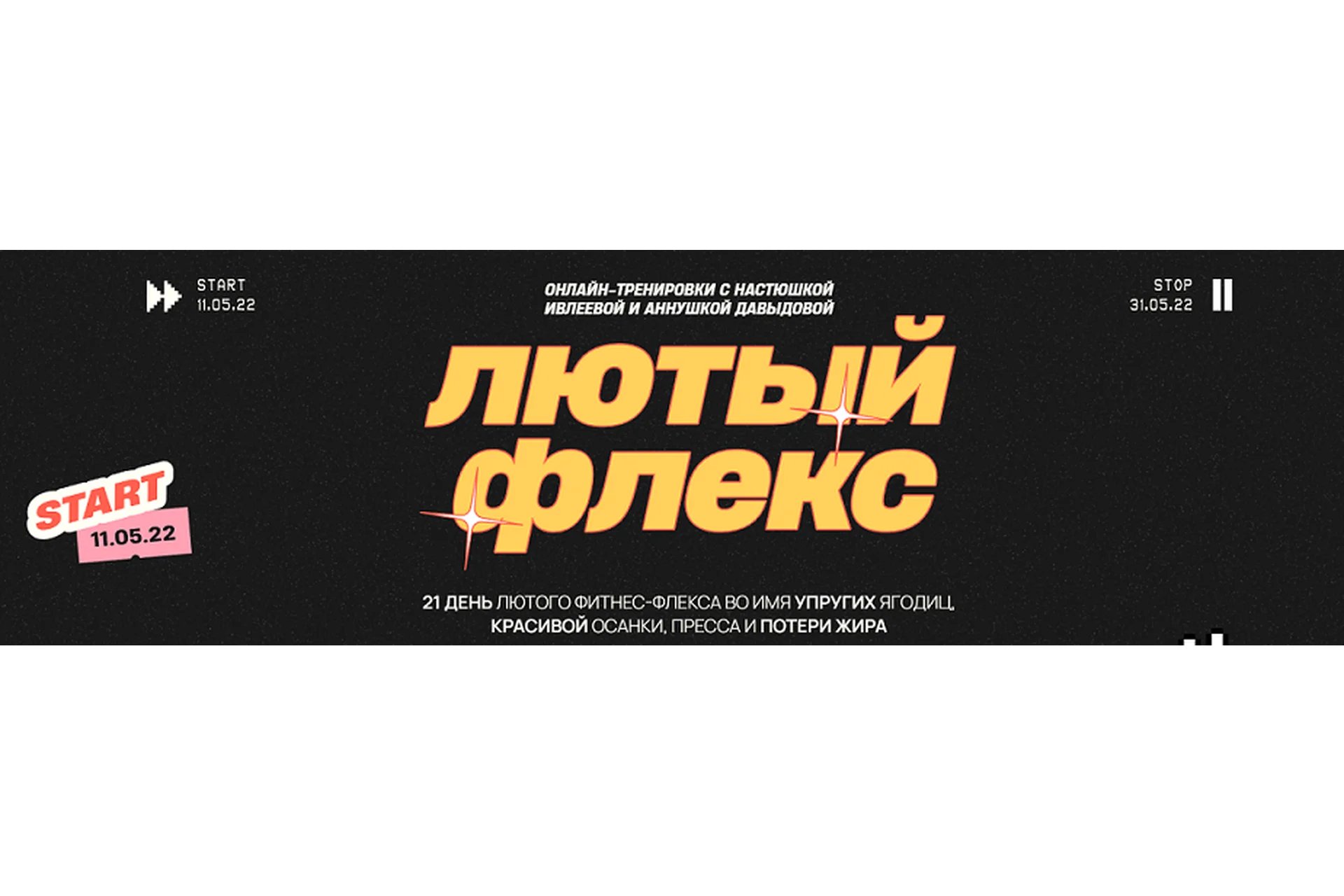 Лютый флекс. Тариф Лютый гоу ultra (Анастасия Ивлеева, Анна Давыдова), фото 1 из 1.