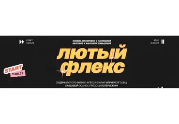 Лютый флекс. Тариф Лютый гоу ultra (Анастасия Ивлеева, Анна Давыдова)