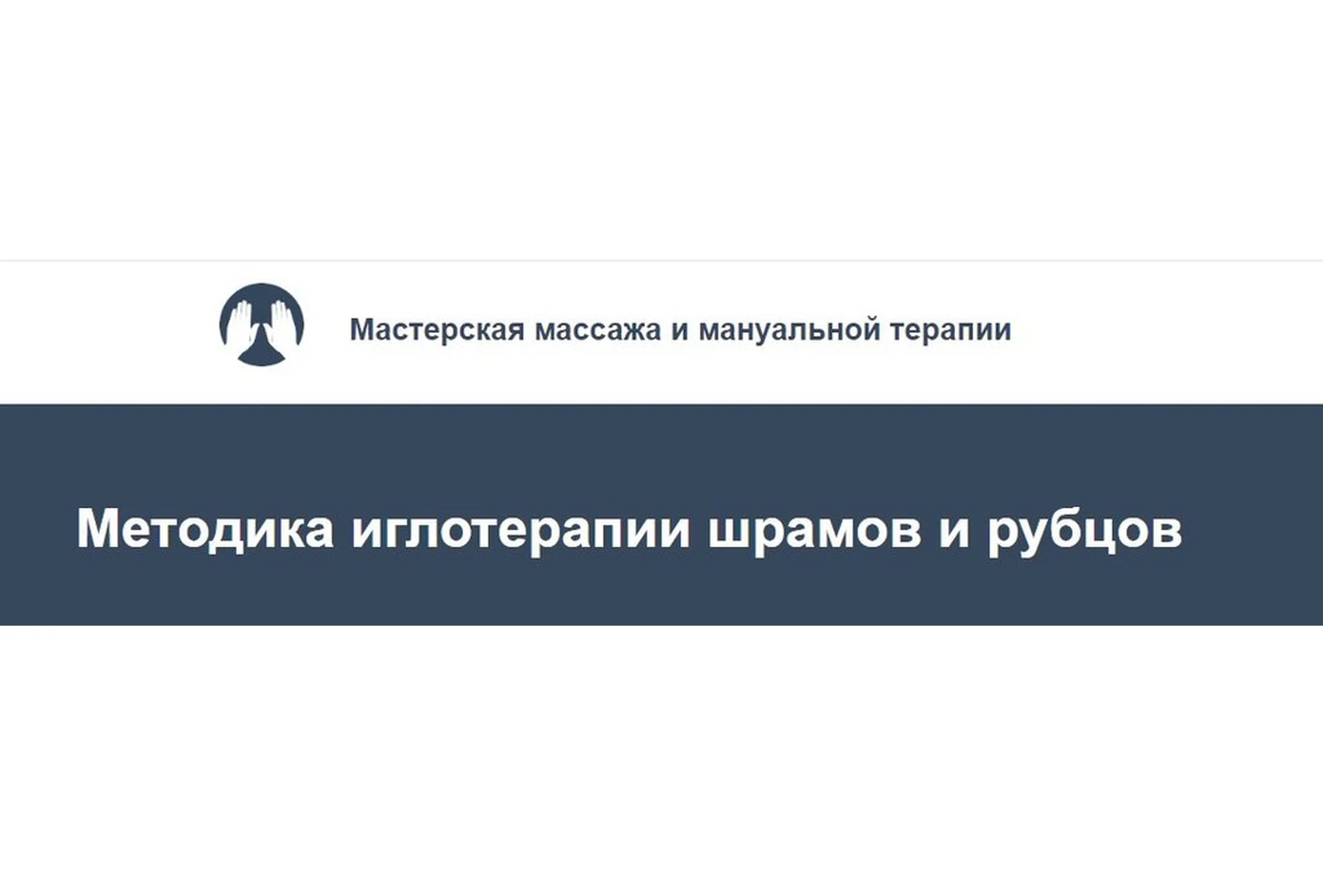 Методика иглотерапии шрамов и рубцов (Игорь Атрощенко, Резеда Хакимзянова), фото 1 из 1.