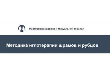 Методика иглотерапии шрамов и рубцов (Игорь Атрощенко, Резеда Хакимзянова)