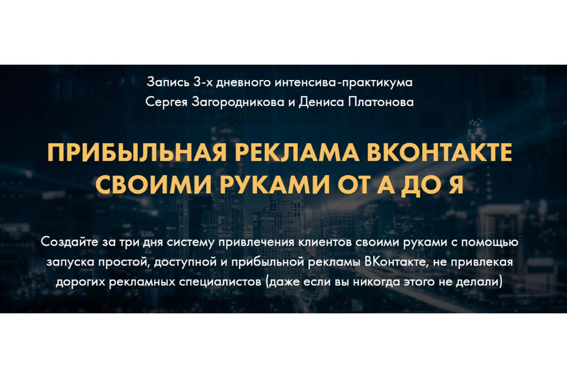 Прибыльная реклама ВКонтакте своими руками от А до Я. Тариф VIP(Сергей Загородников, Денис Платонов), фото 1 из 1.