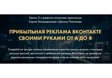 Прибыльная реклама ВКонтакте своими руками от А до Я. Тариф VIP(Сергей Загородников, Денис Платонов)