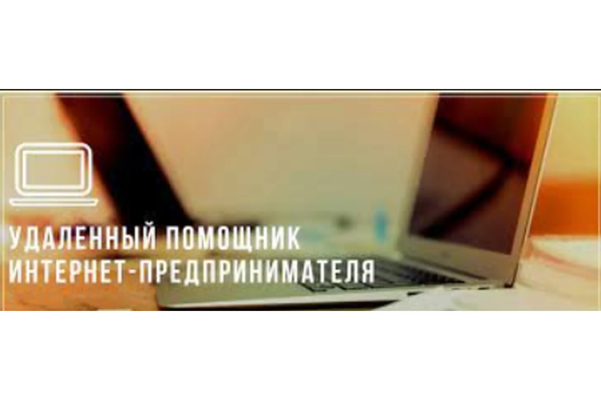 Профессия: удаленный помощник интернет-предпринимателя (Эля Ходус), фото 1 из 1.