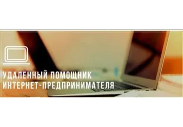 Профессия: удаленный помощник интернет-предпринимателя (Эля Ходус)