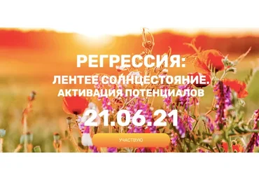 Регрессия: летнее солнцестояние. Активация потенциалов, 2021 (Валерия Ершова)