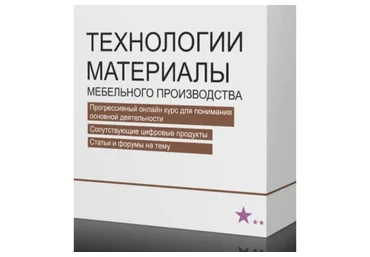 Технологии и материалы мебельного производства (Вадим Портнов)