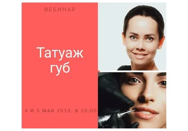 Вебинар татуаж губ: теория и практика (Елена Нечаева)