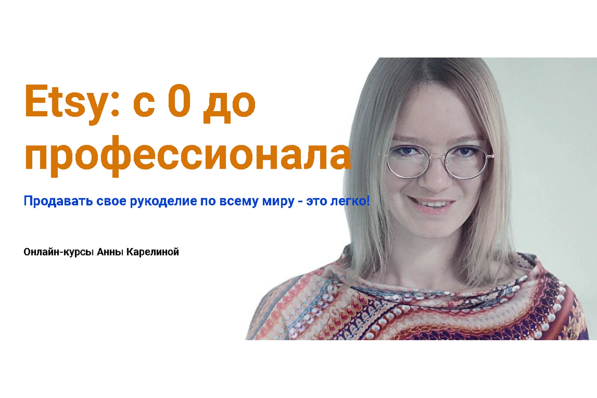 Etsy: с 0 до профессионала. Тариф «Продвижение магазина на Etsy» (Анна Карелина), фото 1 из 1.