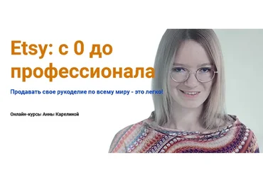 Etsy: с 0 до профессионала. Тариф «Продвижение магазина на Etsy» (Анна Карелина)