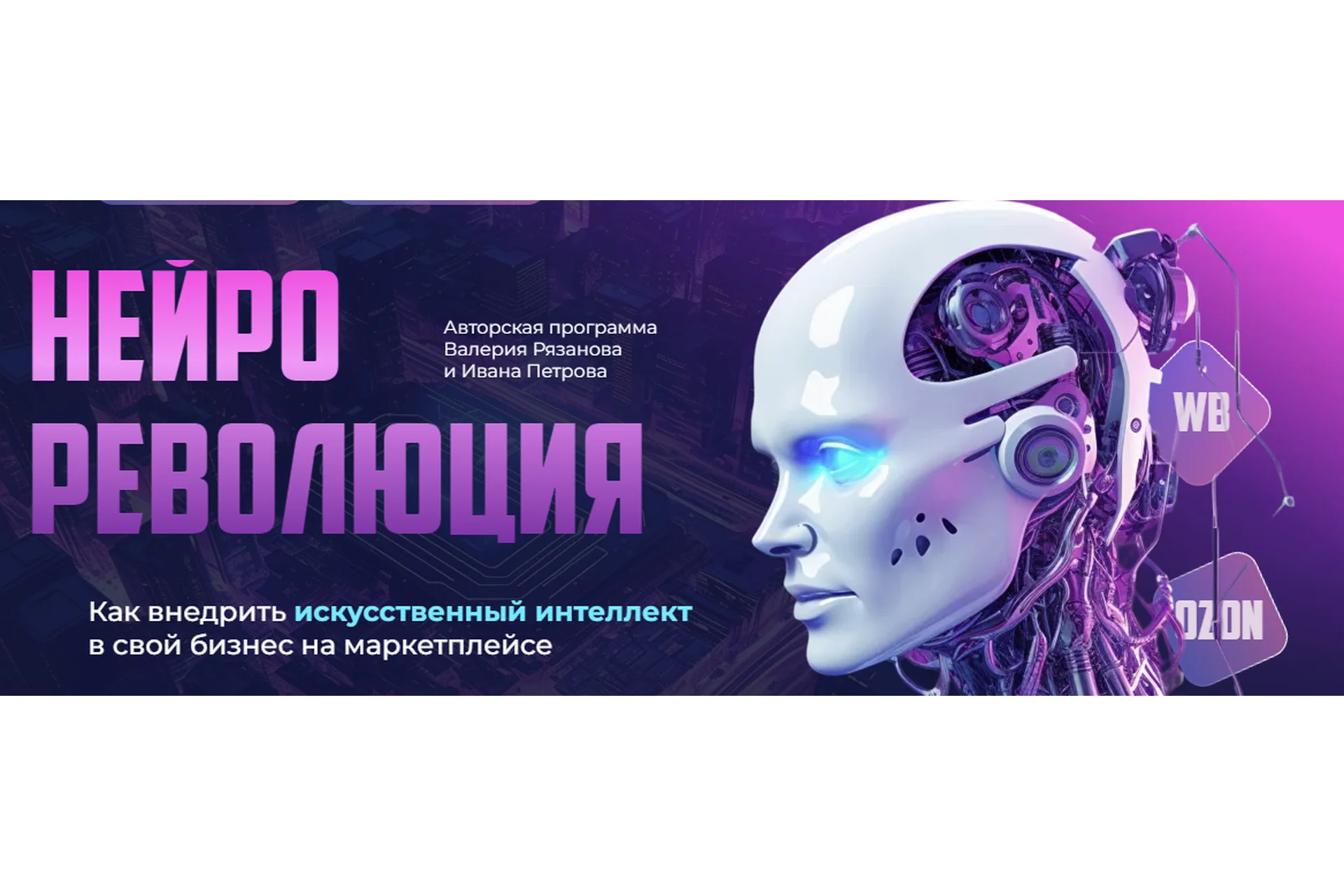 [expansio] Нейро-революция. Тариф Все сам (Валерий Рязанов, Иван Петров), фото 1 из 1.