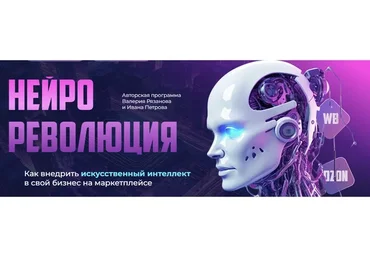 [expansio] Нейро-революция. Тариф Все сам (Валерий Рязанов, Иван Петров)