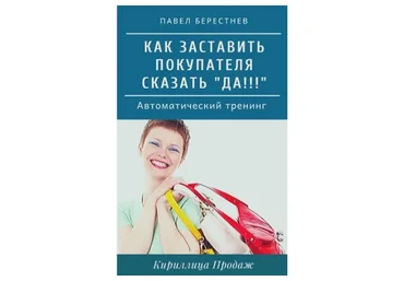 Как заставить покупателя сказать «Да» (Павел Берестнев)