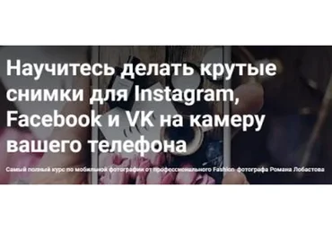 Крутые снимки для Instagram, Facebook и VK на камеру вашего телефона (Роман Лобастов)