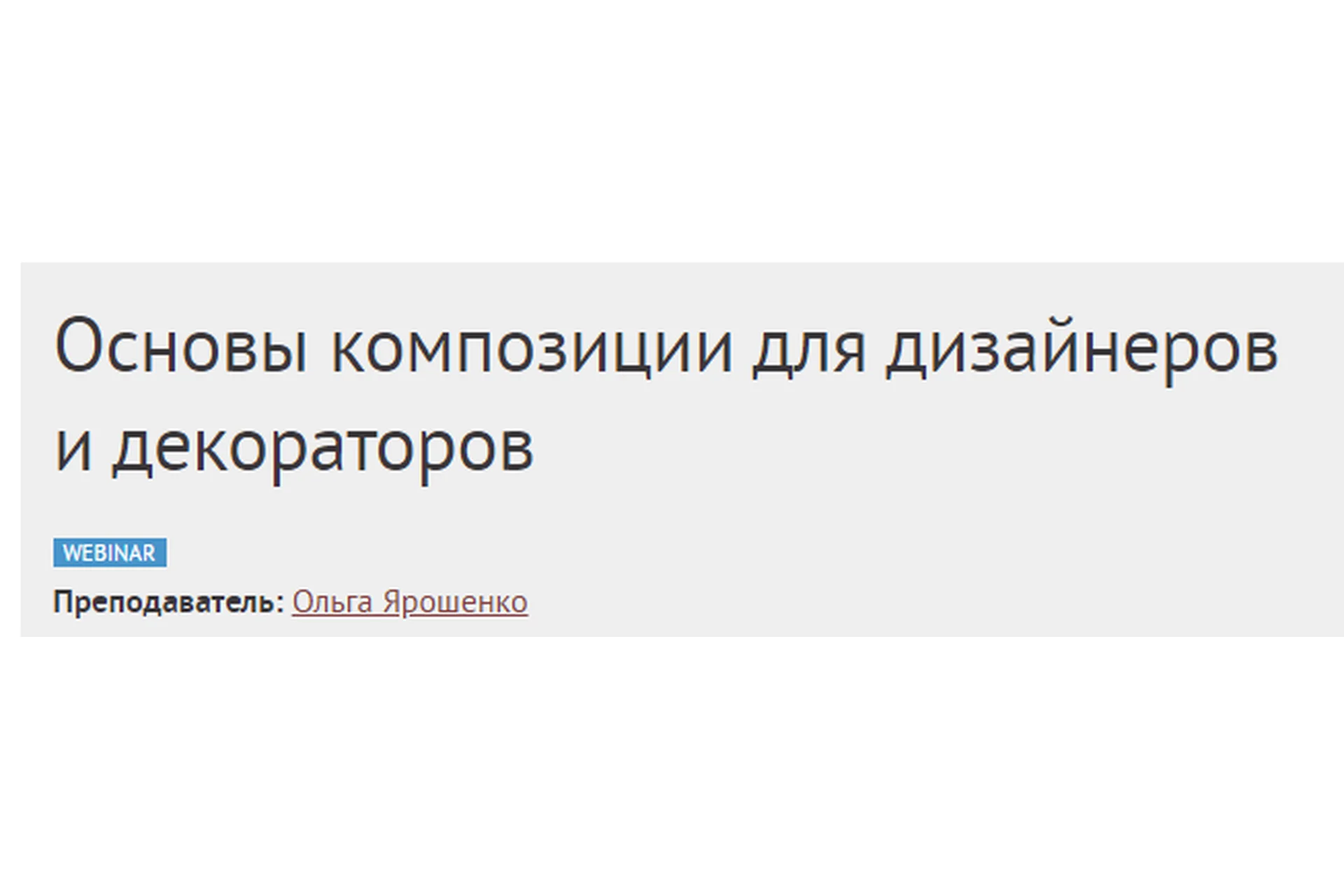 [Международная Школа Дизайна] Основы композиции для дизайнеров и декораторов (Ольга Ярошенко), фото 1 из 1.
