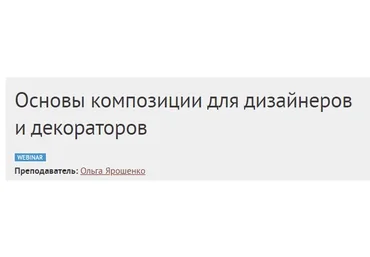 [Международная Школа Дизайна] Основы композиции для дизайнеров и декораторов (Ольга Ярошенко)