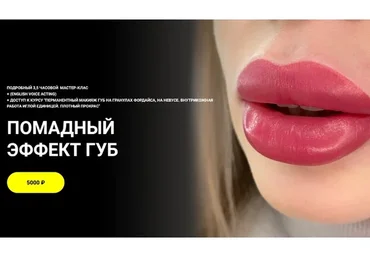 Помадный эффект губ. 3 версии записи курса (Алена Пестова)