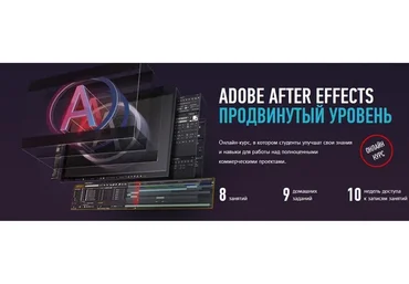 [Profileschool] Adobe After Effects: Продвинутый уровень (Никита Чесноков)