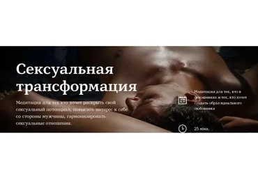 Сексуальная трансформация (Марина Чернова)