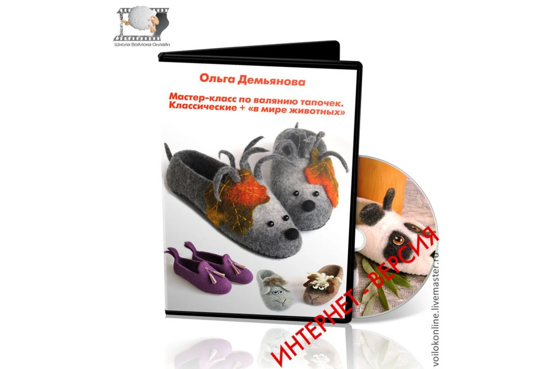 [Школа Войлока Онлайн] Валяние тапочек: классические / в мире животных (Ольга Демьянова), фото 1 из 1.