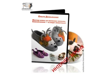 [Школа Войлока Онлайн] Валяние тапочек: классические / в мире животных (Ольга Демьянова)