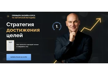 Стратегия достижения целей. Тариф - Стандарт (Радислав Гандапас)