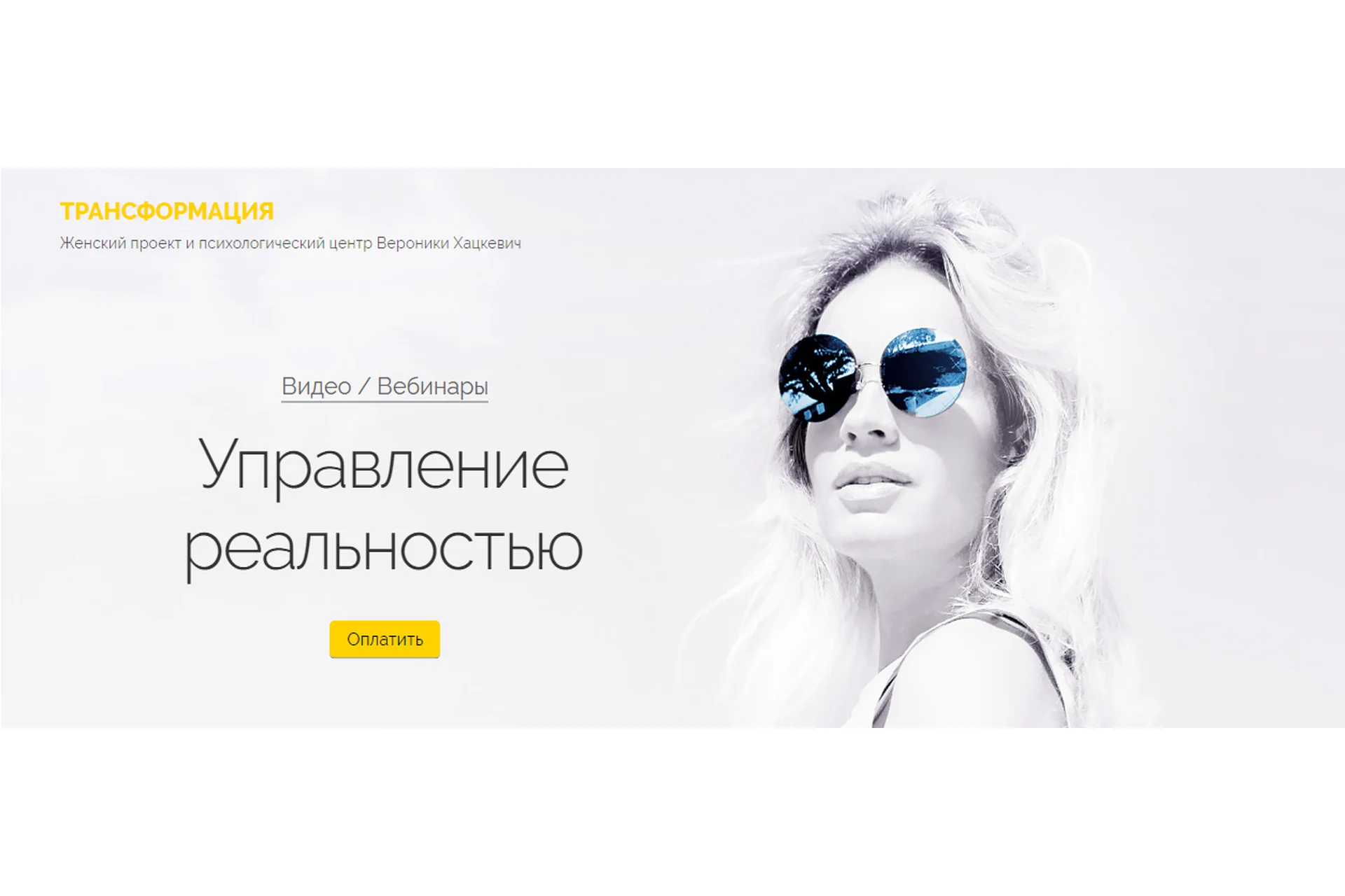 [Трансформация] Управление реальностью (Вероника Хацкевич), фото 1 из 1.