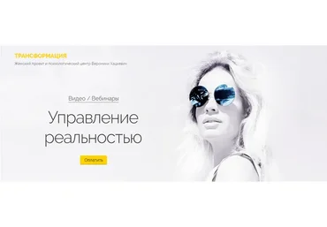 [Трансформация] Управление реальностью (Вероника Хацкевич)