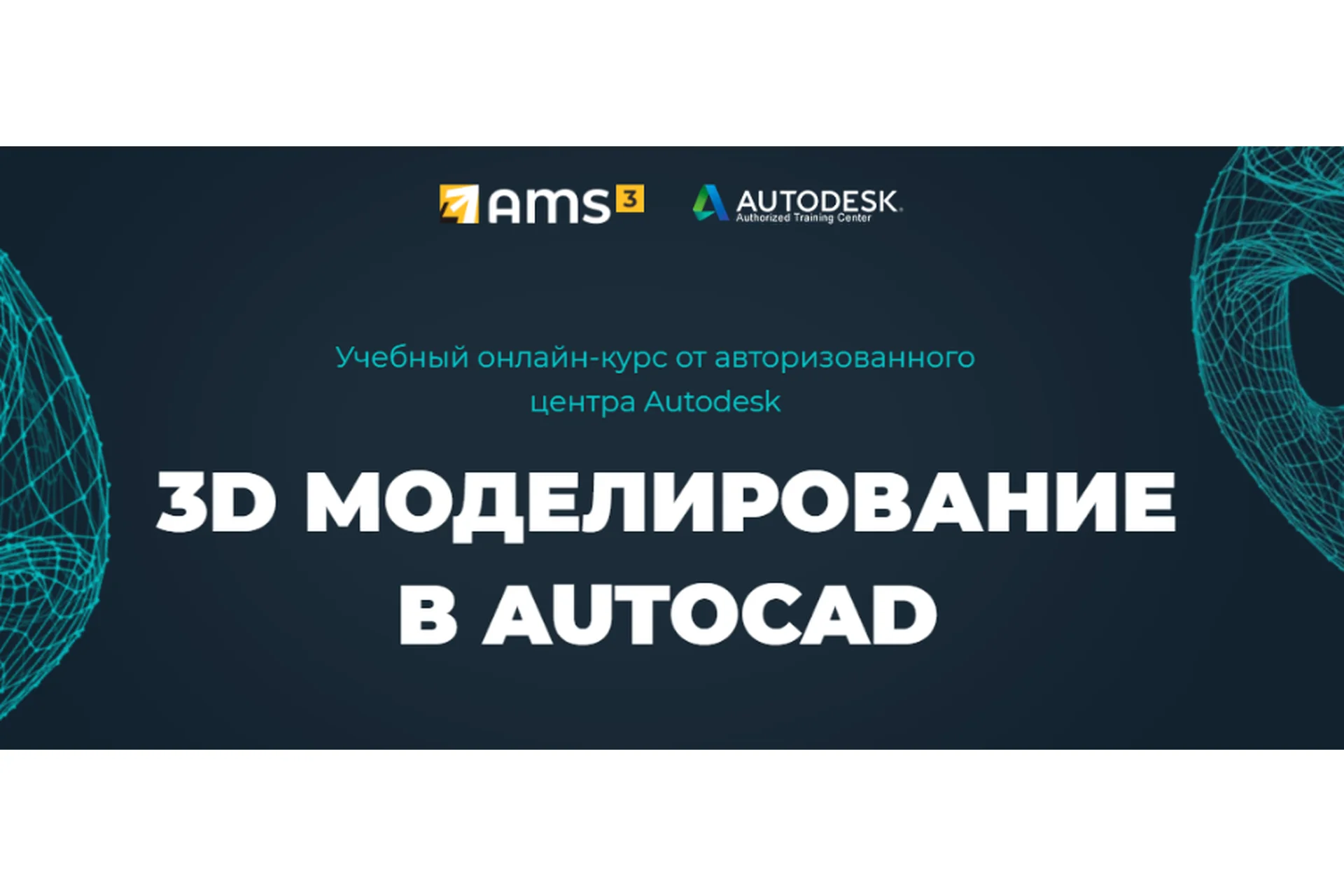 [Учебный центр AMS³] 3D моделирование в AutoCAD, 2022 (Алексей Меркулов), фото 1 из 1.