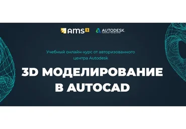 [Учебный центр AMS³] 3D моделирование в AutoCAD, 2022 (Алексей Меркулов)