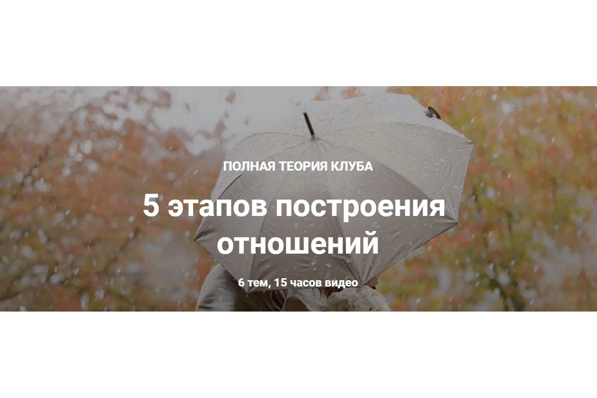 5 этапов построения   отношений (Михаил Литвак, Борис Литвак), фото 1 из 1.
