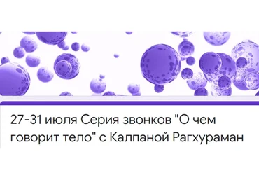 [Access] О чем говорит тело (Калпана Рагхураман)