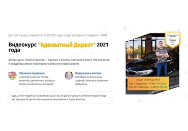 Адекватный Директ. 2021 год. Тариф «С поддержкой» (Никита Строков)