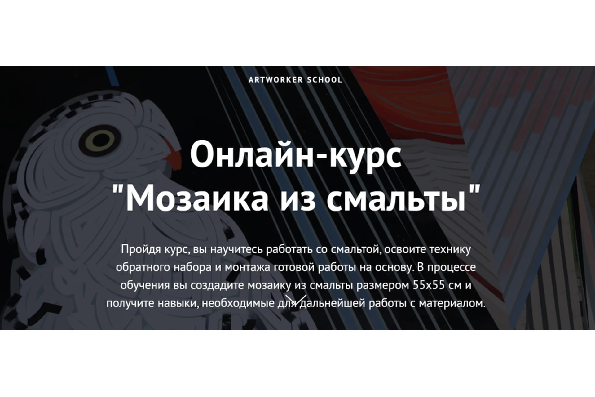 [ArtWorker School] Мозаика из смальты (Татьяна Клементьева), фото 1 из 1.