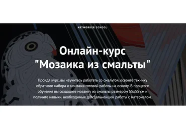 [ArtWorker School] Мозаика из смальты (Татьяна Клементьева)