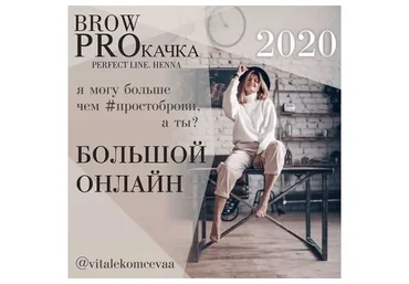 Brow Proкачка. Пакет Премиум  (Вита Лекомцева)