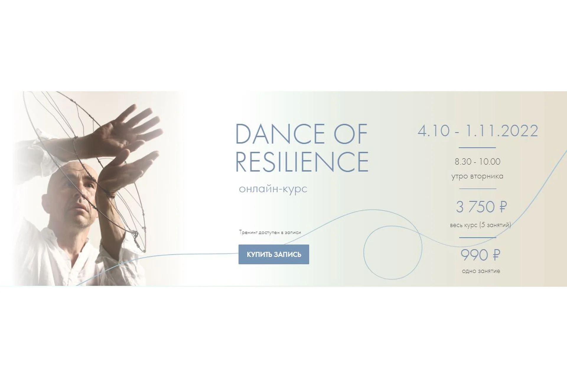 Dance of resilience. Танцевально-психологический курс (Александр Гиршон), фото 1 из 1.