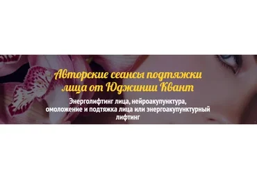 Энерголифтинг лица. Сеанс 2 (Юджиния Квант)