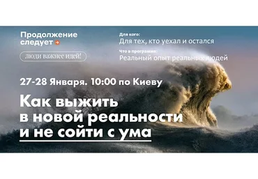 Как выжить в новой реальности и не сойти с ума (Владимир Яковлев)