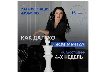 Манифестация изобилия. Без сопровождения (Жанна Абрамова)