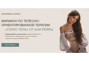 Марафон по телесно-ориентированной терапии «Голос тела». Все включено  (Аня Рейра)