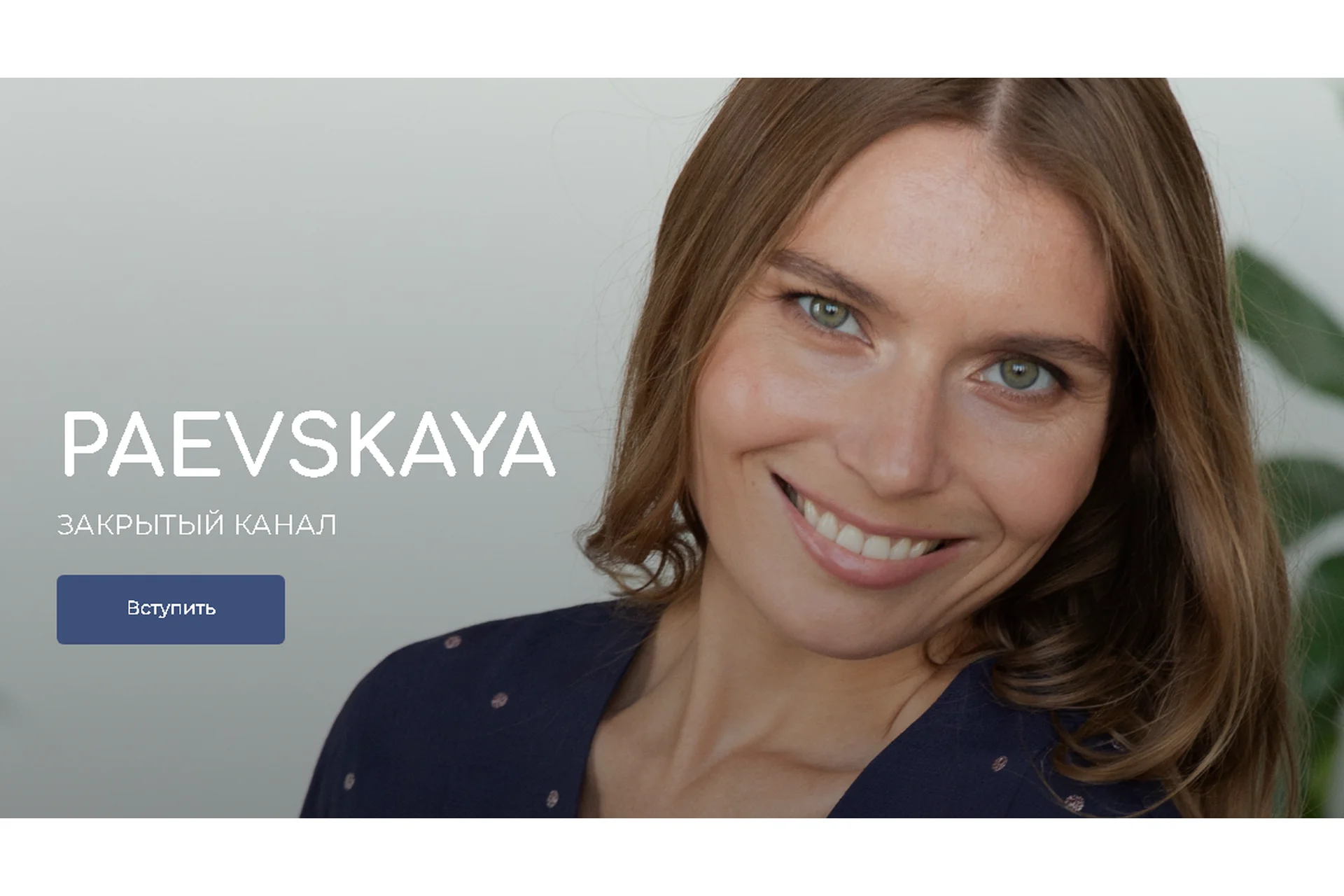 Подписка на закрытый канал Валентины Паевской. Январь - Июнь 2023 (Валентина Паевская), фото 1 из 1.