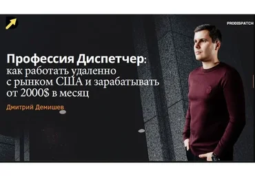 [ProDispatch-School] Курс Pro Dispatch. Тариф Basic (Дмитрий Демишев)