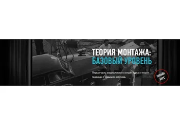 [Profileschool] Теория монтажа: базовый уровень  (Дмитрий Ларионов)