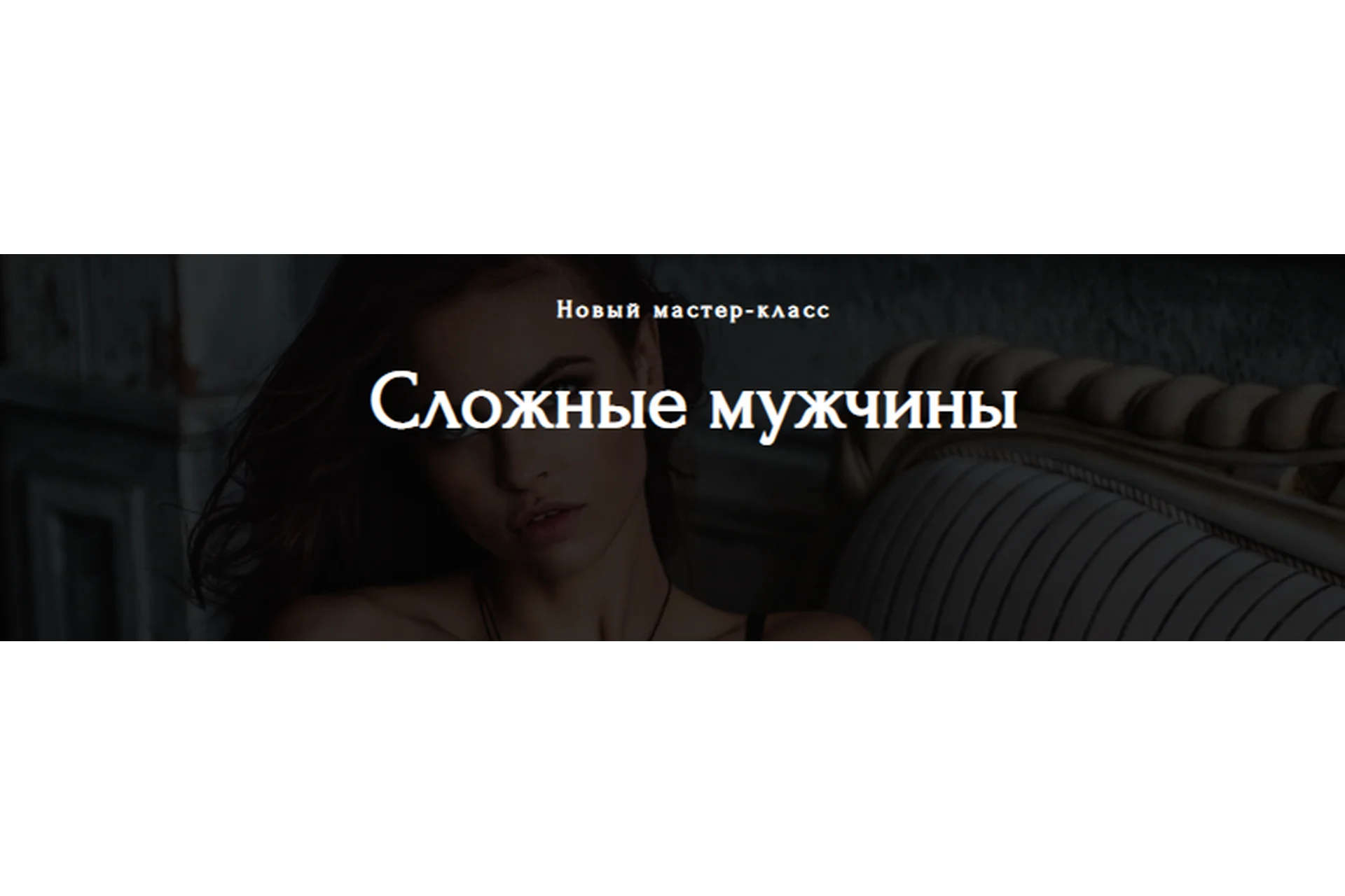 Сложные мужчины (Настя Рыбка), фото 1 из 1.