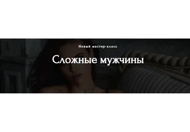 Сложные мужчины (Настя Рыбка)