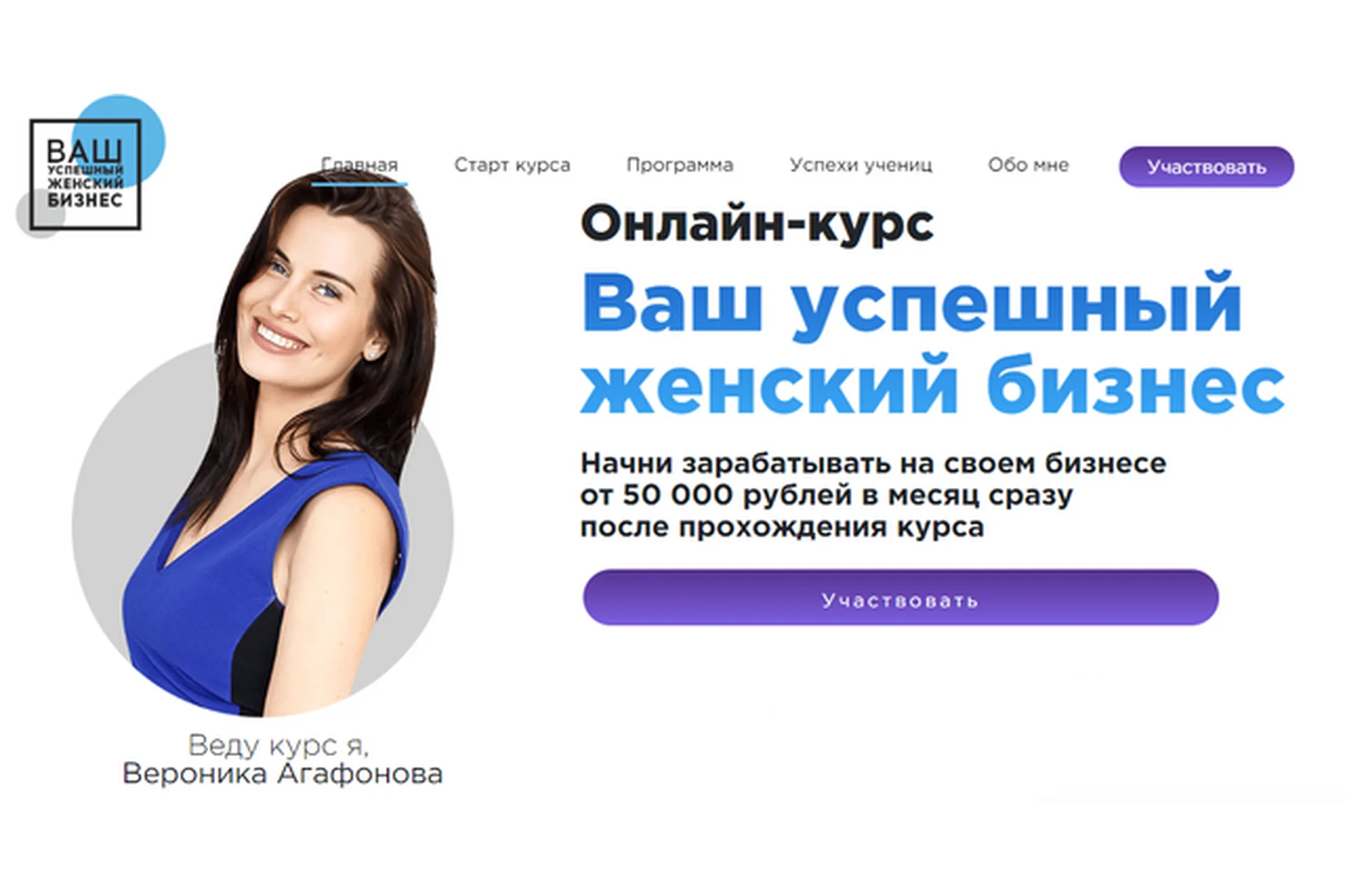 Ваш успешный женский бизнес, 12 поток (Вероника Агафонова), фото 1 из 1.