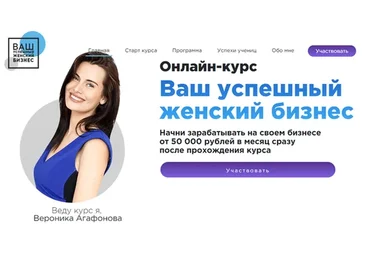 Ваш успешный женский бизнес, 12 поток (Вероника Агафонова)