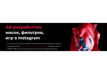 АR-разработчик масок, фильтров, игр в Instagram. Тариф Самоучка (Влад Ясько)