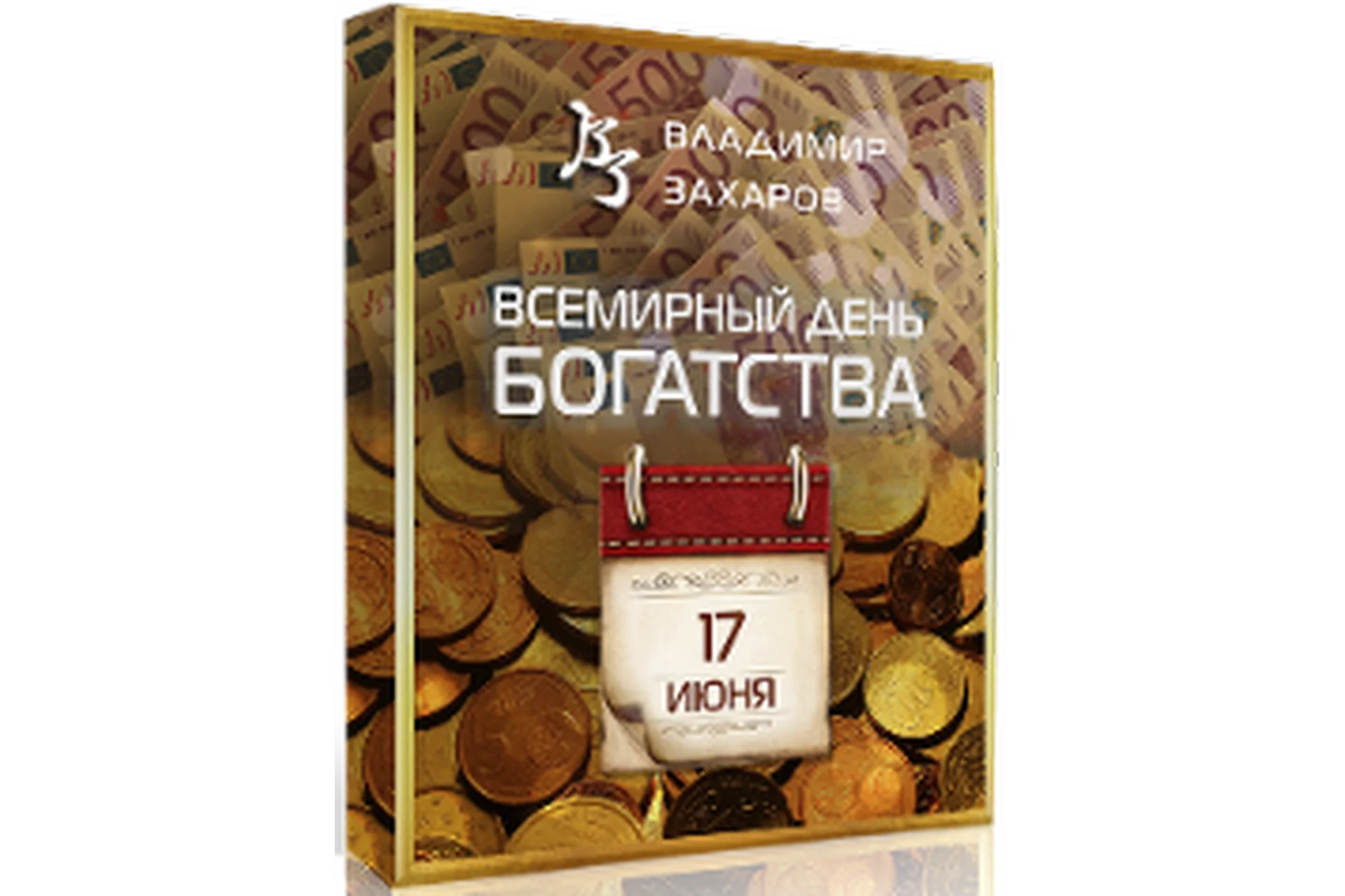 День богатства 2023. Тариф Vip (Владимир Захаров), фото 1 из 1.