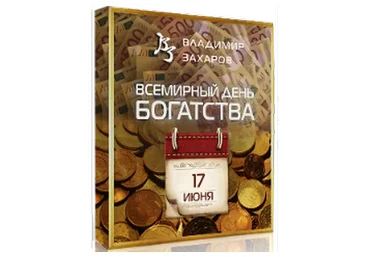 День богатства 2023. Тариф Vip (Владимир Захаров)